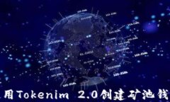 如何使用Tokenim 2.0创建矿池钱包地址