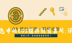 如何将Tokenim 2.0钱包中的EOS转移到交易所：详细步