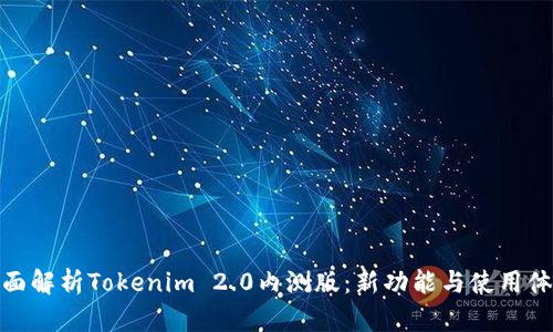 全面解析Tokenim 2.0内测版：新功能与使用体验