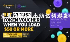 Tokenim的助记词通常是由12个单词组成的。这些助