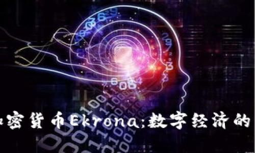瑞典加密货币Ekrona：数字经济的新趋势
