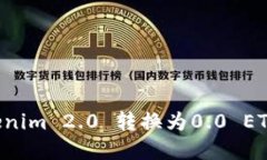 如何将Tokenim 2.0 转换为0.0 ETH：完整指南