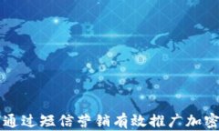 如何通过短信营销有效推广加密货币