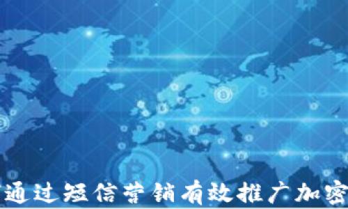 
如何通过短信营销有效推广加密货币