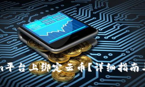 如何在Tokenim平台上绑定云币？详细指南与常见问题解答