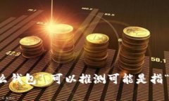 Tokenim通常是指一种与区块链或加密货币相关的钱