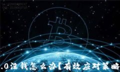 Tokenim 2.0没钱怎么办？有效应对策略与解决方案