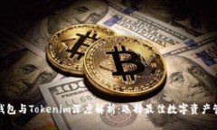 : 币印钱包与Tokenim深度解析：选择最佳数字资产