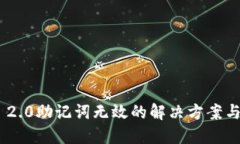 Tokenim 2.0助记词无效的解决方案与使用指南