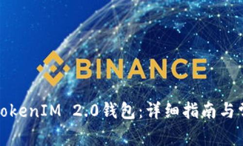 如何创建新TokenIM 2.0钱包:详细指南与常见问题解答