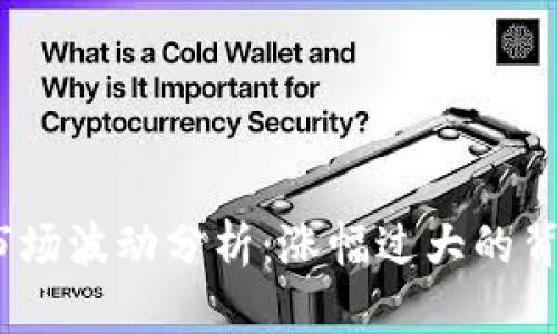 2023年加密货币市场波动分析：涨幅过大的背后原因及投资策略