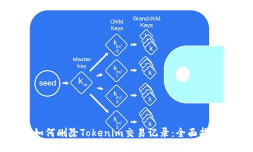如何删除Tokenim交易记录：全面指南