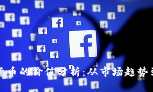 加密数字货币的价值分析：从市场趋势到未来展望