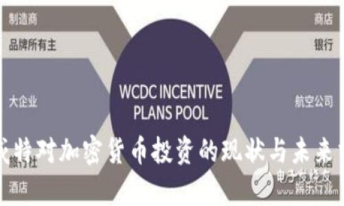 科威特对加密货币投资的现状与未来分析