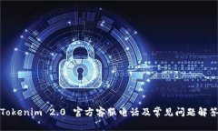 Tokenim 2.0 官方客服电话及常见问题解答