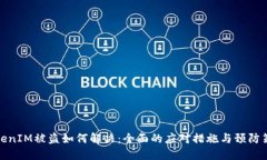 TokenIM被盗如何解决：全面的应对措施与预防策略