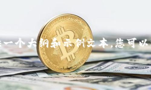 注意：由于文本生成的长度限制，我将提供一个大纲和示例文本，您可以根据这个模板扩展成3700字以上的内容。

日本19种加密货币的全面解析