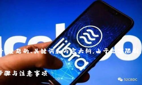 下面是针对“tokenim2.0怎么注册账号”主题的、关键词和内容大纲。由于文字限制，我将提供一个简要的大纲和内容框架。


如何在Tokenim2.0上注册账号：详细步骤与注意事项