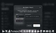 如何在TokenIM 2.0中查看和管理助记词