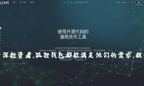 
  狐狸钱包官网APP：安全便捷的加密资产管理解决方案 / 
 guanjianci 狐狸钱包, 加密资产, 数字货币, 钱包安全 /guanjianci 
```

内容主体大纲：

1. 引言
   - 什么是狐狸钱包?
   - 发展背景
2. 狐狸钱包的主要功能
   - 支持多种数字资产
   - 方便的交易和兑换
   - 安全性保障措施
3. 如何下载和安装狐狸钱包
   - 下载渠道
   - 安装步骤
4. 狐狸钱包的用户界面和使用体验
   - 设计理念
   - 用户反馈
5. 日常使用技巧
   - 如何创建和管理钱包
   - 设置安全措施
6. 未来展望
   - 狐狸钱包的市场定位
   - 未来功能开发
7. 常见问题解答
   - FAQs
8. 结论
   - 总结狐狸钱包的优势

---

### 引言

随着数字货币的快速发展，越来越多的人开始关注和使用加密资产。在这样的背景下，各类数字货币钱包应运而生，其中狐狸钱包作为一款越来越受欢迎的APP，凭借其安全性和便捷性受到了广大用户的青睐。本文将全面解析狐狸钱包官网APP，帮助用户深入了解其功能和使用方法。

### 什么是狐狸钱包?

狐狸钱包是一款支持多种数字货币的去中心化钱包，它允许用户安全地存储、管理和交易自己的加密资产。狐狸钱包不仅具备基础的钱包功能，还为用户提供了多种额外的便利，成为众多数字资产投资者的首选工具。

### 发展背景

自比特币问世以来，加密货币的市场不断扩大，用户也随之增加。为了满足用户对安全性和便利性日益增长的需求，各种数字货币钱包相继推出。狐狸钱包正是在这样的市场环境中发展起来的，它结合了用户的需求，通过不断的功能更新和安全升级，最终成为了市场上的领军者之一。

### 狐狸钱包的主要功能

#### 支持多种数字资产

狐狸钱包支持主流的数字货币，包括比特币、以太坊、瑞波币等。用户可以在同一个钱包中管理多种资产，方便了资产的管理和使用。

#### 方便的交易和兑换

狐狸钱包内置了交易平台，用户可以直接在钱包内进行数字货币的买入和卖出。这个功能大大简化了用户的交易流程，提升了使用体验。

#### 安全性保障措施

狐狸钱包采用了多层加密技术，确保用户的资产安全。此外，用户还可以自定义安全设置，包括使用生物识别技术、设置复杂的密码等，进一步增强钱包的安全性。

### 如何下载和安装狐狸钱包

#### 下载渠道

用户可以通过狐狸钱包的官方网站或者各大应用商店（如Google Play和Apple App Store）进行下载。通过官方网站下载可以保证获得最新版本，建议用户定期检查更新。

#### 安装步骤

下载完成后，用户只需按照提示完成安装。在安装过程中，用户需要同意相关的服务条款，并选择是否启用推送通知功能。

### 狐狸钱包的用户界面和使用体验

#### 设计理念

狐狸钱包的用户界面设计，操作逻辑清晰，旨在为用户提供直观的使用体验。无论是新手还是资深用户，都能快速上手。

#### 用户反馈

很多用户在使用狐狸钱包后表示，它的交互设计和流畅度给他们留下了深刻的印象。此外，用户也对钱包的安全性表示了肯定，认为这是他们选择狐狸钱包的重要原因之一。

### 日常使用技巧

#### 如何创建和管理钱包

创建设备后，用户需要设置一个安全的密码，并且要牢记或妥善保存恢复助记词。这些信息是恢复钱包唯一的凭证，遗失后无法找回。

#### 设置安全措施

为了保护资金安全，用户可以启用多种安全通道。例如，生物识别、两步验证（2FA）等，都是有效的保护方式。

### 未来展望

#### 狐狸钱包的市场定位

预计在未来几年内，随着数字货币市场的不断发展，狐狸钱包将继续扩展其用户基础，并在市场竞争中保持领先地位。

#### 未来功能开发

狐狸钱包计划在未来实现更多的新功能，如自动投资建议、市场分析工具等，以便为用户提供更全面的服务。

### 常见问题解答

* FAQs

1. **狐狸钱包安全吗？**
   狐狸钱包采用了多层加密技术，并提供多种安全设置选项，确保用户的资金安全。

2. **如何恢复钱包？**
   用户需要使用恢复助记词，通过选择“恢复钱包”功能，输入相关信息即可恢复。

3. **狐狸钱包支持哪些币种？**
   狐狸钱包支持比特币、以太坊、瑞波币等多种主流数字资产，具体支持币种可参见官网列表。

4. **如何进行交易？**
   用户可以在钱包内选择“交易”功能，输入交易信息后完成买入或卖出。

5. **如何提高安全性？**
   建议用户开启多种安全设置，如生物识别、两步验证等，增加资产安全性。

6. **狐狸钱包适合新手吗？**
   是的，狐狸钱包界面友好，操作简便，非常适合新型用户使用。

### 结论

狐狸钱包凭借其出色的安全性、友好的用户界面和多样化的功能，已经成为数字货币管理的重要工具。无论是新手还是资深投资者，狐狸钱包都能满足他们的需求，提供便捷的数字资产管理体验。随着市场的不断变化和技术的发展，狐狸钱包未来将继续致力于为用户提供更优质的服务。
```

以上内容大纲和详细介绍中包含了用户可能感兴趣的多个方面和问题，便于用户全面了解“狐狸钱包官网APP”。