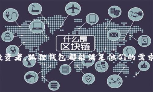 
  狐狸钱包官网APP：安全便捷的加密资产管理解决方案 / 
 guanjianci 狐狸钱包, 加密资产, 数字货币, 钱包安全 /guanjianci 
```

内容主体大纲：

1. 引言
   - 什么是狐狸钱包?
   - 发展背景
2. 狐狸钱包的主要功能
   - 支持多种数字资产
   - 方便的交易和兑换
   - 安全性保障措施
3. 如何下载和安装狐狸钱包
   - 下载渠道
   - 安装步骤
4. 狐狸钱包的用户界面和使用体验
   - 设计理念
   - 用户反馈
5. 日常使用技巧
   - 如何创建和管理钱包
   - 设置安全措施
6. 未来展望
   - 狐狸钱包的市场定位
   - 未来功能开发
7. 常见问题解答
   - FAQs
8. 结论
   - 总结狐狸钱包的优势

---

### 引言

随着数字货币的快速发展，越来越多的人开始关注和使用加密资产。在这样的背景下，各类数字货币钱包应运而生，其中狐狸钱包作为一款越来越受欢迎的APP，凭借其安全性和便捷性受到了广大用户的青睐。本文将全面解析狐狸钱包官网APP，帮助用户深入了解其功能和使用方法。

### 什么是狐狸钱包?

狐狸钱包是一款支持多种数字货币的去中心化钱包，它允许用户安全地存储、管理和交易自己的加密资产。狐狸钱包不仅具备基础的钱包功能，还为用户提供了多种额外的便利，成为众多数字资产投资者的首选工具。

### 发展背景

自比特币问世以来，加密货币的市场不断扩大，用户也随之增加。为了满足用户对安全性和便利性日益增长的需求，各种数字货币钱包相继推出。狐狸钱包正是在这样的市场环境中发展起来的，它结合了用户的需求，通过不断的功能更新和安全升级，最终成为了市场上的领军者之一。

### 狐狸钱包的主要功能

#### 支持多种数字资产

狐狸钱包支持主流的数字货币，包括比特币、以太坊、瑞波币等。用户可以在同一个钱包中管理多种资产，方便了资产的管理和使用。

#### 方便的交易和兑换

狐狸钱包内置了交易平台，用户可以直接在钱包内进行数字货币的买入和卖出。这个功能大大简化了用户的交易流程，提升了使用体验。

#### 安全性保障措施

狐狸钱包采用了多层加密技术，确保用户的资产安全。此外，用户还可以自定义安全设置，包括使用生物识别技术、设置复杂的密码等，进一步增强钱包的安全性。

### 如何下载和安装狐狸钱包

#### 下载渠道

用户可以通过狐狸钱包的官方网站或者各大应用商店（如Google Play和Apple App Store）进行下载。通过官方网站下载可以保证获得最新版本，建议用户定期检查更新。

#### 安装步骤

下载完成后，用户只需按照提示完成安装。在安装过程中，用户需要同意相关的服务条款，并选择是否启用推送通知功能。

### 狐狸钱包的用户界面和使用体验

#### 设计理念

狐狸钱包的用户界面设计，操作逻辑清晰，旨在为用户提供直观的使用体验。无论是新手还是资深用户，都能快速上手。

#### 用户反馈

很多用户在使用狐狸钱包后表示，它的交互设计和流畅度给他们留下了深刻的印象。此外，用户也对钱包的安全性表示了肯定，认为这是他们选择狐狸钱包的重要原因之一。

### 日常使用技巧

#### 如何创建和管理钱包

创建设备后，用户需要设置一个安全的密码，并且要牢记或妥善保存恢复助记词。这些信息是恢复钱包唯一的凭证，遗失后无法找回。

#### 设置安全措施

为了保护资金安全，用户可以启用多种安全通道。例如，生物识别、两步验证（2FA）等，都是有效的保护方式。

### 未来展望

#### 狐狸钱包的市场定位

预计在未来几年内，随着数字货币市场的不断发展，狐狸钱包将继续扩展其用户基础，并在市场竞争中保持领先地位。

#### 未来功能开发

狐狸钱包计划在未来实现更多的新功能，如自动投资建议、市场分析工具等，以便为用户提供更全面的服务。

### 常见问题解答

* FAQs

1. **狐狸钱包安全吗？**
   狐狸钱包采用了多层加密技术，并提供多种安全设置选项，确保用户的资金安全。

2. **如何恢复钱包？**
   用户需要使用恢复助记词，通过选择“恢复钱包”功能，输入相关信息即可恢复。

3. **狐狸钱包支持哪些币种？**
   狐狸钱包支持比特币、以太坊、瑞波币等多种主流数字资产，具体支持币种可参见官网列表。

4. **如何进行交易？**
   用户可以在钱包内选择“交易”功能，输入交易信息后完成买入或卖出。

5. **如何提高安全性？**
   建议用户开启多种安全设置，如生物识别、两步验证等，增加资产安全性。

6. **狐狸钱包适合新手吗？**
   是的，狐狸钱包界面友好，操作简便，非常适合新型用户使用。

### 结论

狐狸钱包凭借其出色的安全性、友好的用户界面和多样化的功能，已经成为数字货币管理的重要工具。无论是新手还是资深投资者，狐狸钱包都能满足他们的需求，提供便捷的数字资产管理体验。随着市场的不断变化和技术的发展，狐狸钱包未来将继续致力于为用户提供更优质的服务。
```

以上内容大纲和详细介绍中包含了用户可能感兴趣的多个方面和问题，便于用户全面了解“狐狸钱包官网APP”。