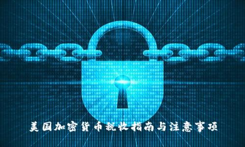 美国加密货币税收指南与注意事项