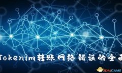 解决Tokenim转账网络错误的全面指南