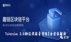 Tokenim 2.0助记词能否修改？全方位解析