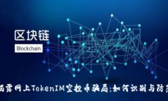 :揭露网上TokenIM空投币骗局：如何识别与防范