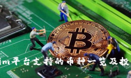 Tokenim平台支持的币种一览及投资策略