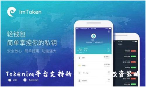 Tokenim平台支持的币种一览及投资策略