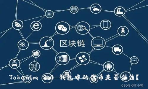 Tokenim 2.0 钱包中的代币是否合法？