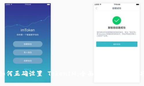 如何正确设置 TokenIM：全面指南与实用技巧