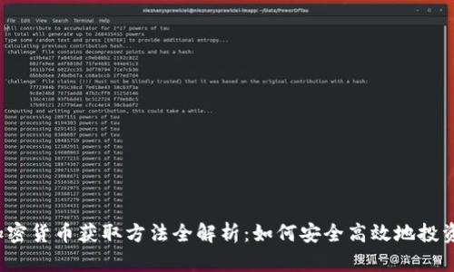 2023年加密货币获取方法全解析：如何安全高效地投资数字资产