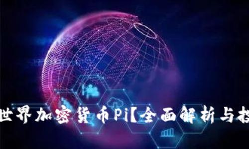 什么是世界加密货币Pi？全面解析与投资前景