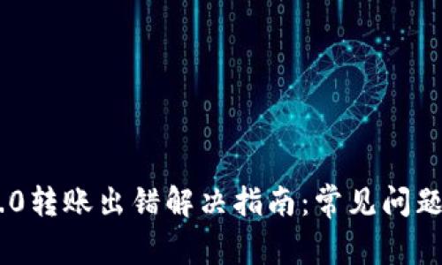 Tokenim 2.0转账出错解决指南：常见问题与应对策略