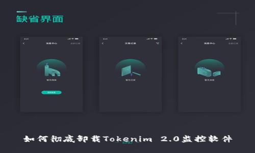 如何彻底卸载Tokenim 2.0监控软件
