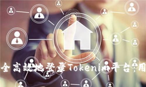如何安全高效地登录Tokenim平台：用户指南