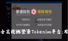 如何安全高效地登录Tokenim平台：用户指南