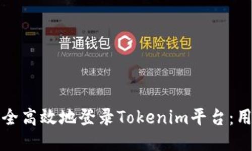 如何安全高效地登录Tokenim平台：用户指南