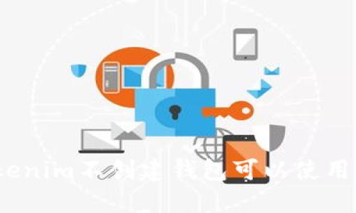 Tokenim不创建钱包可以使用吗？