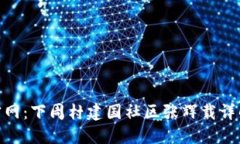 ### Tokenim官网：下周村建国社区张辉载详解及相关