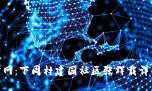 ### Tokenim官网：下周村建国社区张辉载详解及相关热点讨论