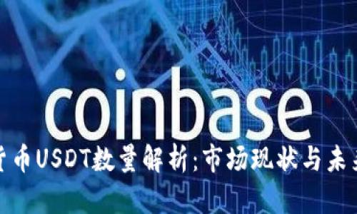 加密货币USDT数量解析：市场现状与未来趋势