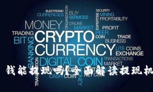 Tokenim 2.0 钱能提现吗？全面解读提现机制与注意事项