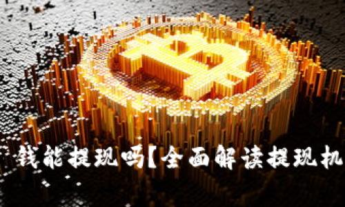 Tokenim 2.0 钱能提现吗？全面解读提现机制与注意事项
