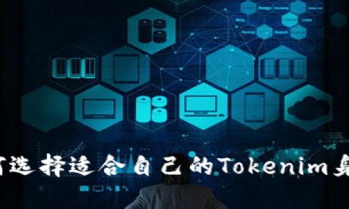 如何选择适合自己的Tokenim身份？