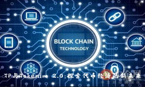 TP与Tokenim 2.0：探索代币经济的新未来