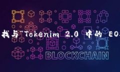 在区块链和加密货币领域，Tokenim 2.0 和 EOS 两者是