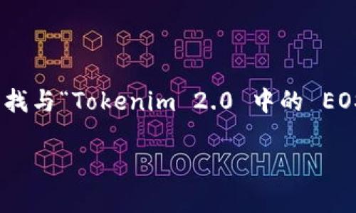 在区块链和加密货币领域，Tokenim 2.0 和 EOS 两者是值得关注的主题。如果您在寻找与“Tokenim 2.0 中的 EOS 去向”相关的内容，以下是示例、关键词和内容大纲，可以帮助您撰写一篇深入的分析。

Tokenim 2.0 中 EOS 消失的原因及其影响分析